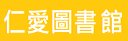 仁愛圖書館