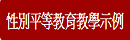 性別平等教育教學